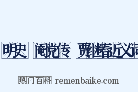 明史·阉党传·贾继春近义词是什么意思的图片